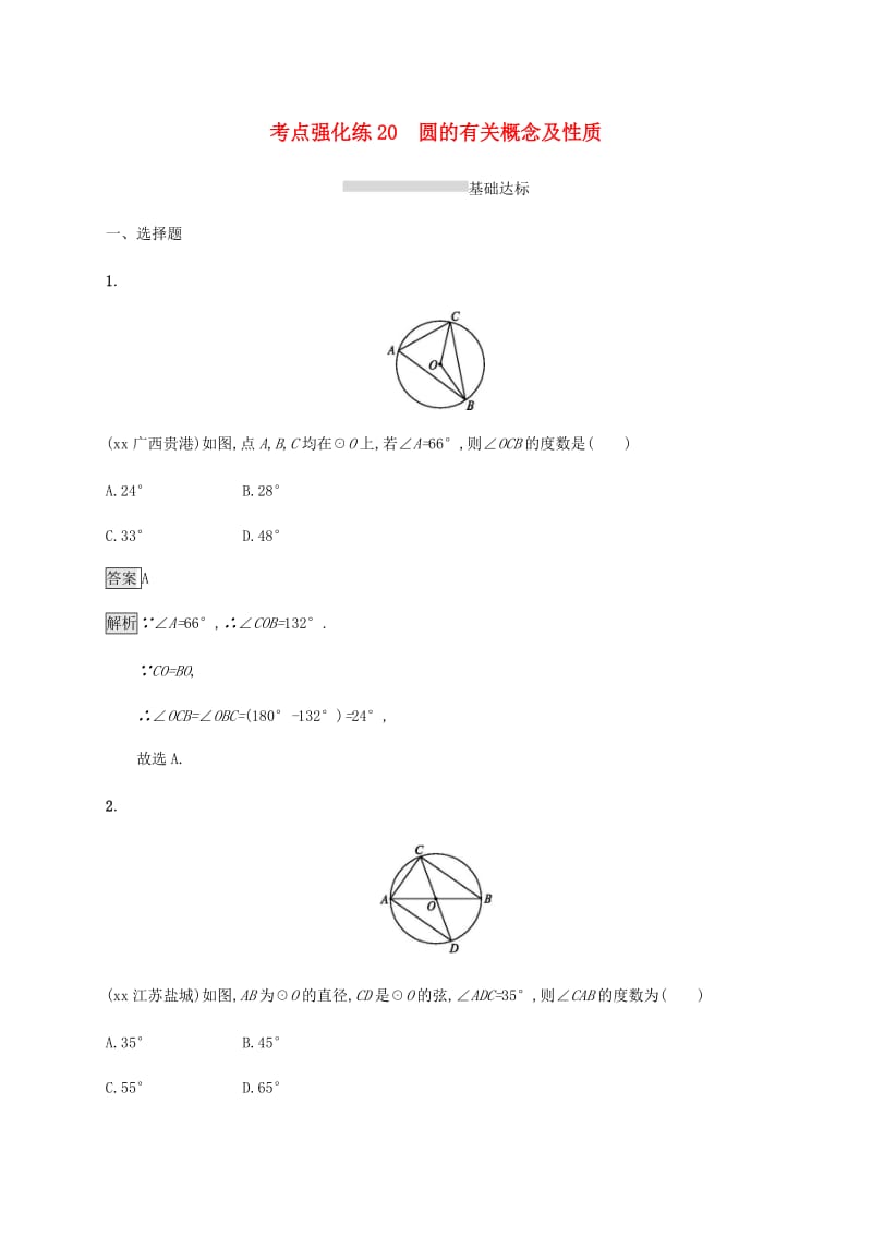 甘肃省2019年中考数学复习 第20讲 圆的有关概念及性质考点强化训练.doc_第1页