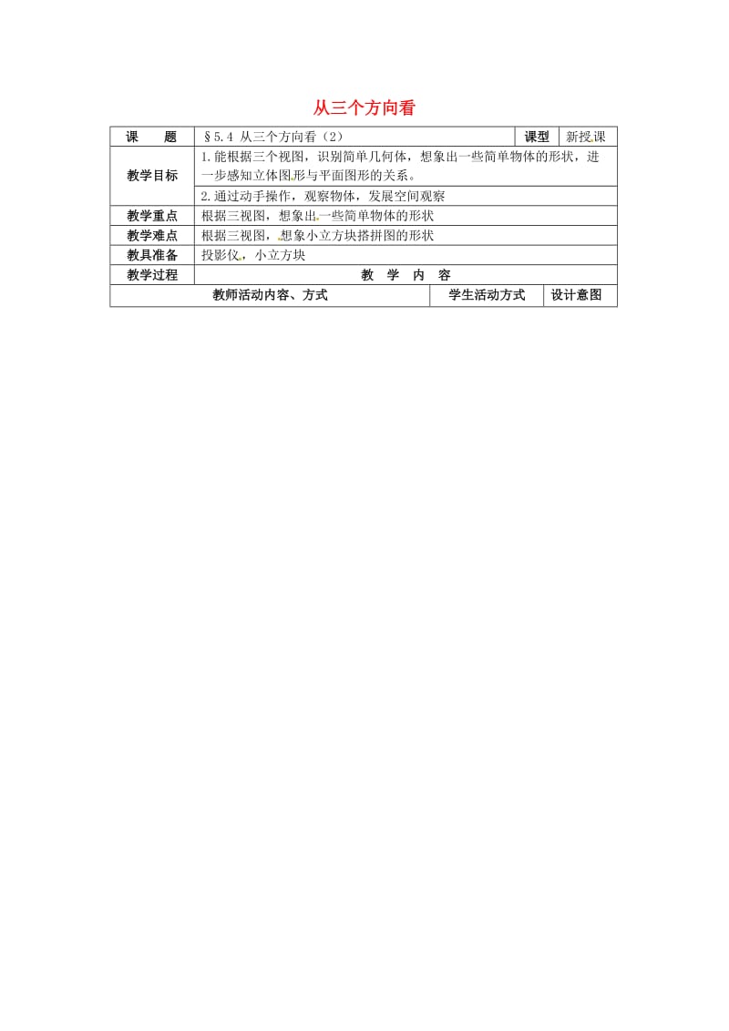 七年级数学上册 第5章 走进图形世界 5.4 从三个方向看（第2课时）教案 苏科版.doc_第1页