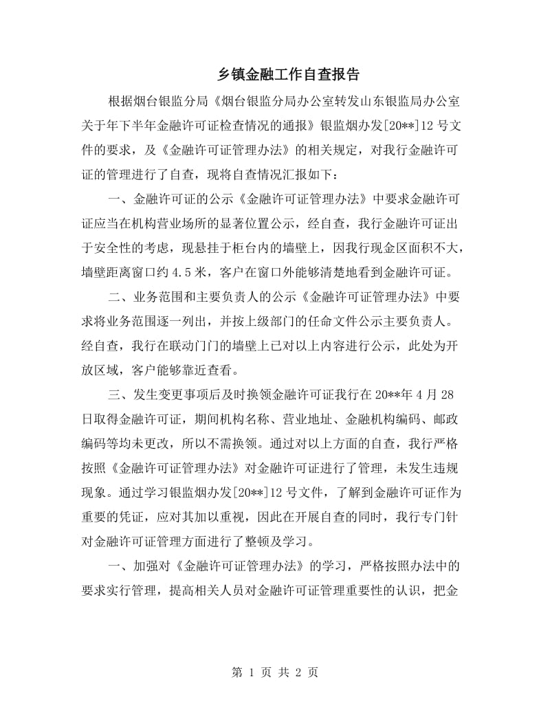 乡镇金融工作自查报告.doc_第1页