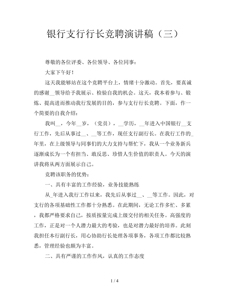 银行支行行长竞聘演讲稿（三）.doc_第1页