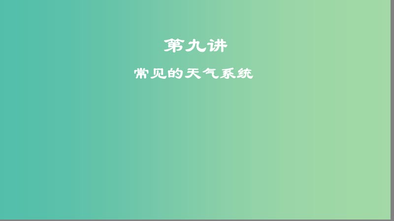 2019高考地理一輪復(fù)習(xí) 第九講 常見的天氣系統(tǒng)課件.ppt_第1頁(yè)