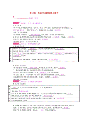 2019春九年級歷史下冊 第五單元 冷戰(zhàn)和美蘇對峙的世界 第18課 社會主義的發(fā)展與挫折練習 新人教版.doc