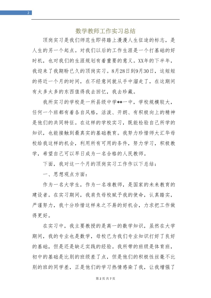 数学教师工作实习总结.doc_第2页