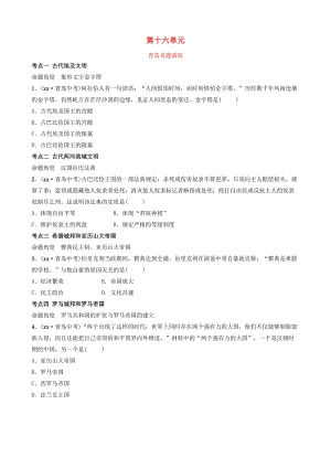 山東省青島市2019年中考?xì)v史總復(fù)習(xí) 世界史 第十六單元 古代亞非文明和歐洲文明真題演練.doc