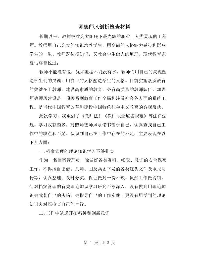 师德师风剖析检查材料.doc_第1页