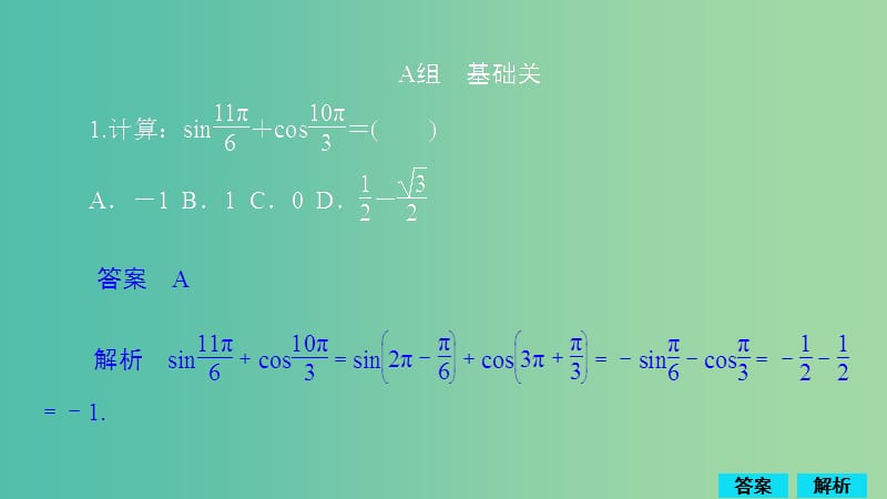 2020版高考數(shù)學一輪復習 第3章 三角函數(shù)、解三角形 第2講 作業(yè)課件 理.ppt_第1頁