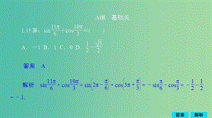 2020版高考數(shù)學(xué)一輪復(fù)習(xí) 第3章 三角函數(shù)、解三角形 第2講 作業(yè)課件 理.ppt