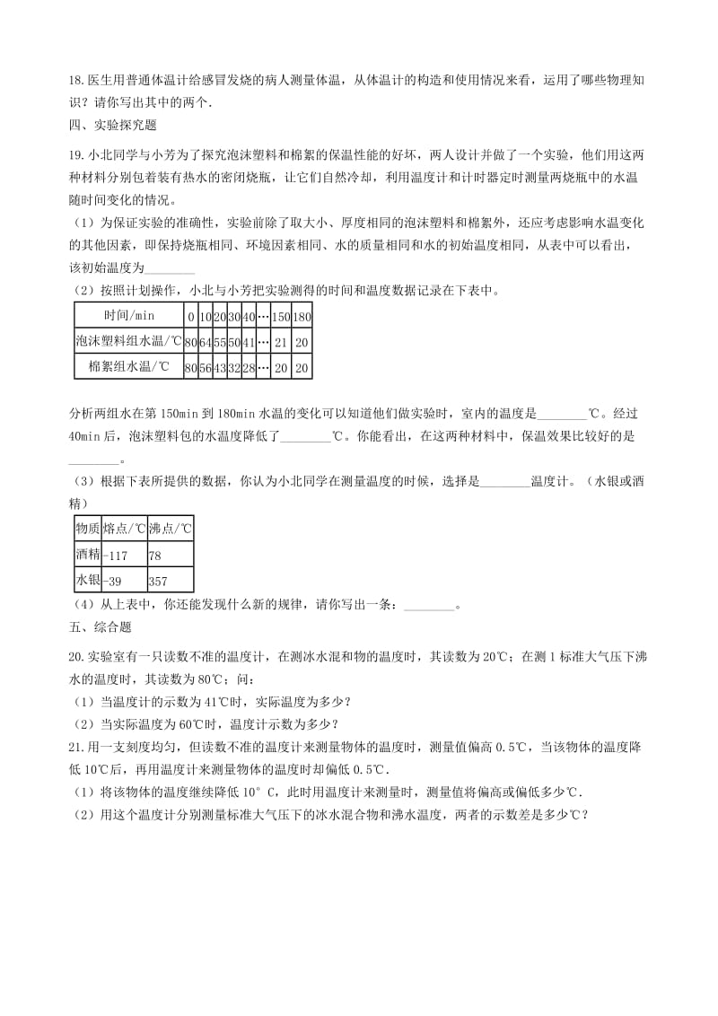 2018-2019学年中考物理 物态变化模块 温度计的使用与读数训练（含解析） 沪科版.doc_第3页