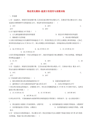 2018-2019學(xué)年中考物理 物態(tài)變化模塊 溫度計的使用與讀數(shù)訓(xùn)練（含解析） 滬科版.doc