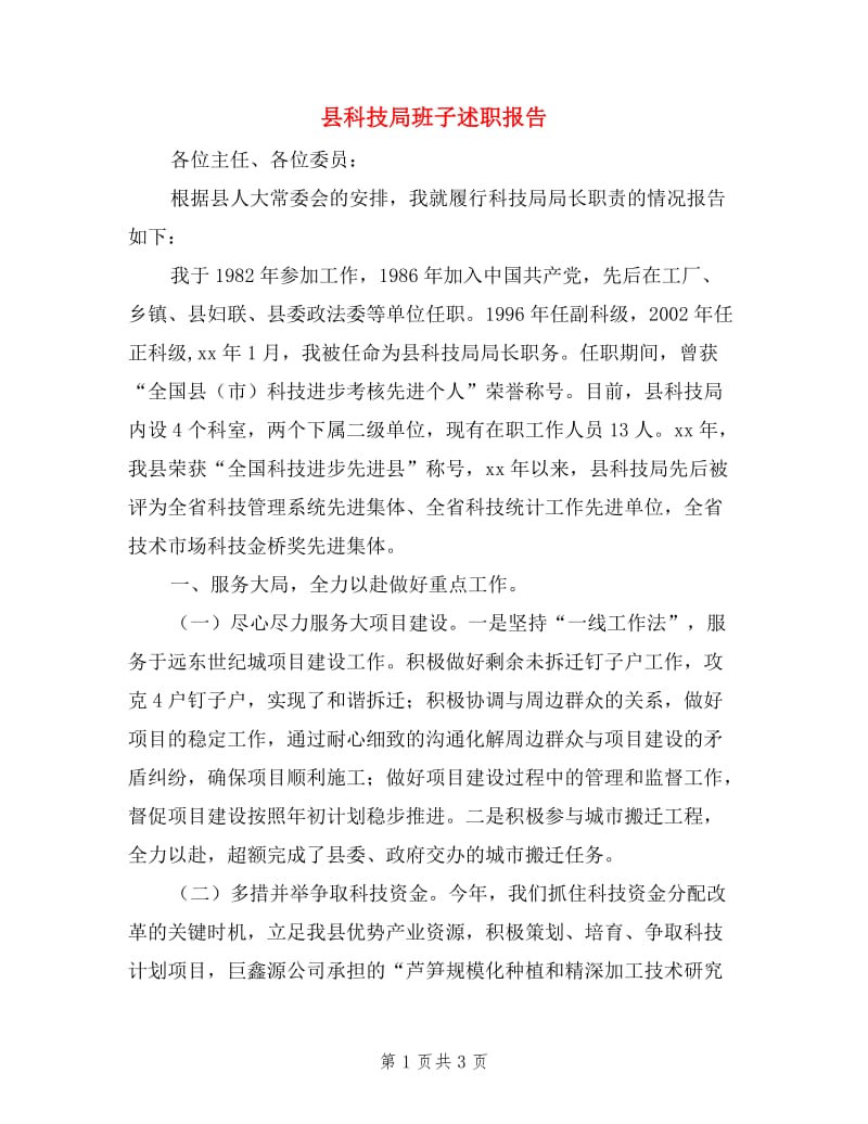 县科技局班子述职报告.doc_第1页