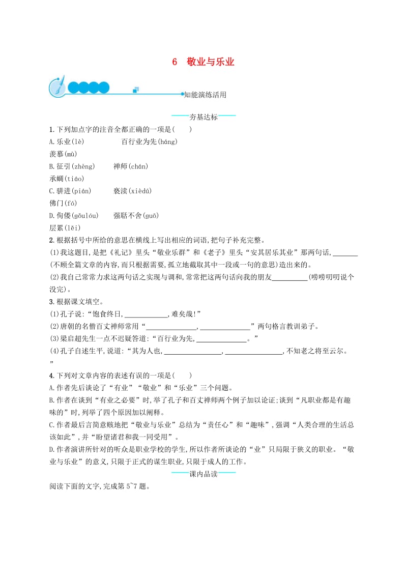 九年级语文上册 第二单元 6 敬业与乐业课后习题 新人教版.doc_第1页