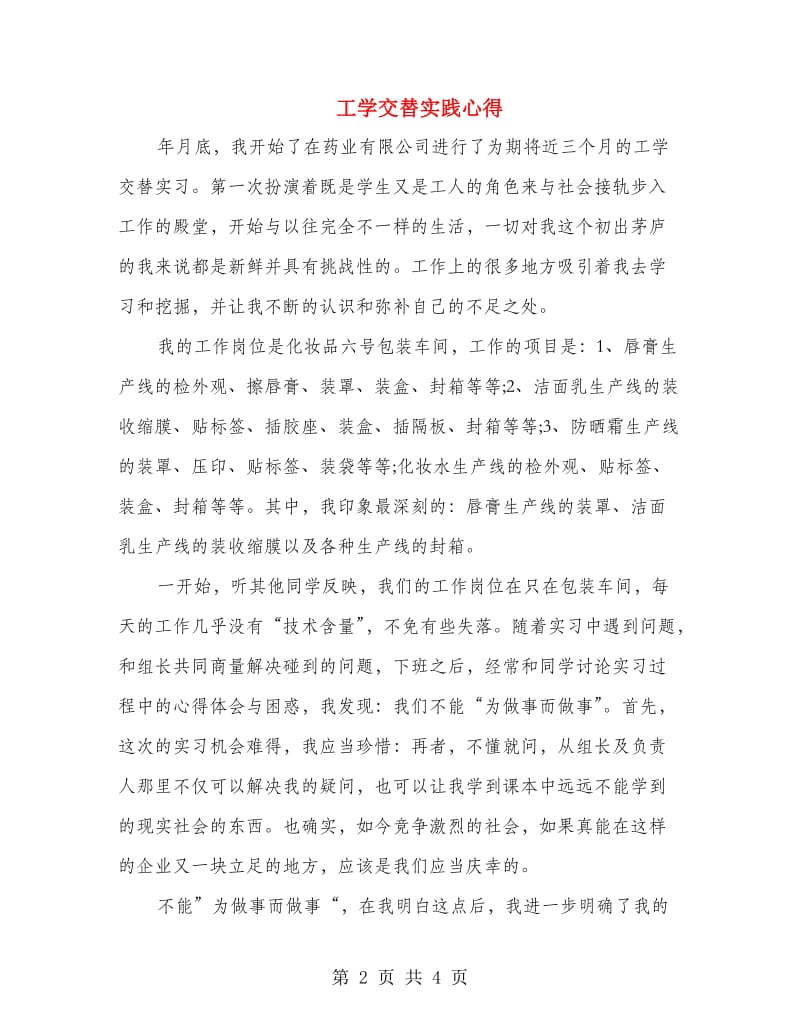 工学交替实践心得.doc_第2页