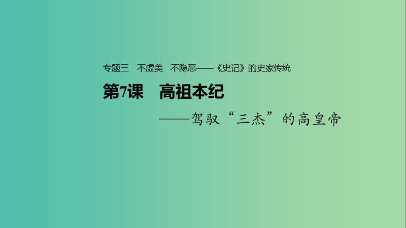 2020版高中語(yǔ)文 專題三 第7課 高祖本紀(jì)課件 蘇教版選修《史記》選讀.ppt_第1頁(yè)