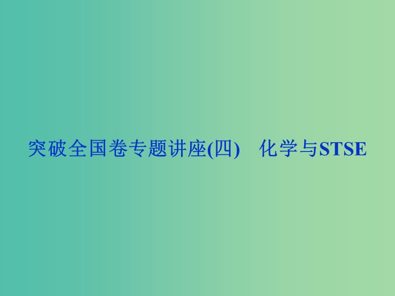 2020版高考化學(xué)大一輪復(fù)習(xí) 第3章 自然界中的元素 7 突破全國(guó)卷專題講座（四）化學(xué)與STSE課件 魯科版.ppt_第1頁(yè)