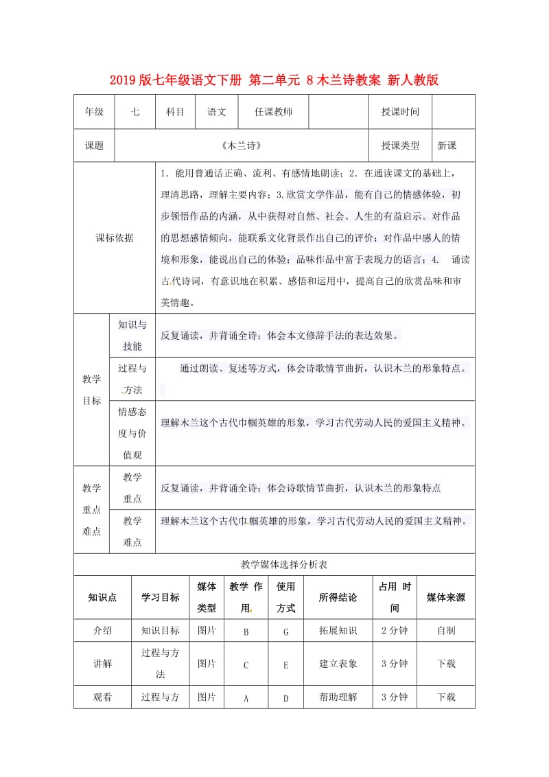 2019版七年级语文下册 第二单元 8木兰诗教案 新人教版.doc_第1页