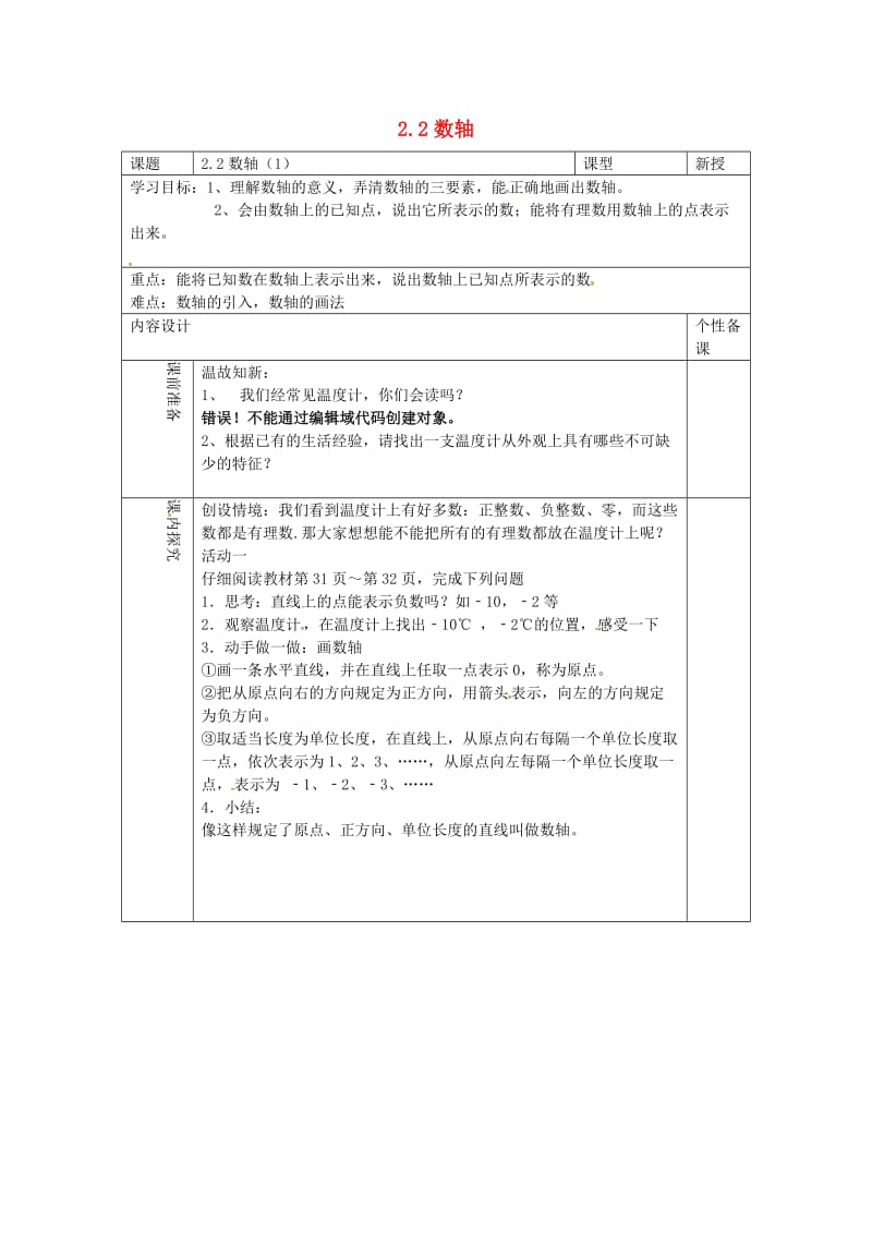 七年级数学上册 第二章 有理数 2.2 数轴（1）学案（新版）青岛版.doc_第1页