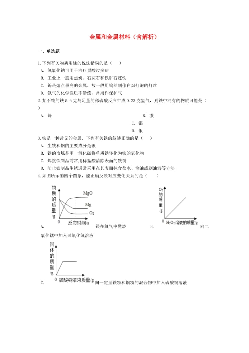 2019中考化学专题练习 金属和金属材料（含解析）.doc_第1页