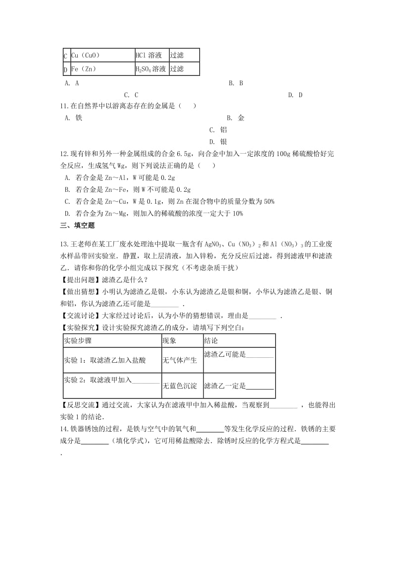 2019中考化学专题练习 金属和金属材料（含解析）.doc_第3页