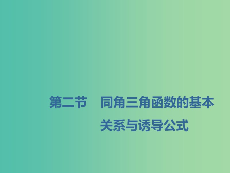 （新課改省份專(zhuān)用）2020版高考數(shù)學(xué)一輪復(fù)習(xí) 第四章 三角函數(shù)、解三角形 第二節(jié) 同角三角函數(shù)的基本關(guān)系與誘導(dǎo)公式課件.ppt_第1頁(yè)