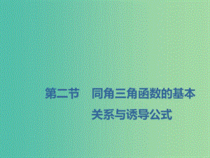 （新課改省份專用）2020版高考數(shù)學(xué)一輪復(fù)習(xí) 第四章 三角函數(shù)、解三角形 第二節(jié) 同角三角函數(shù)的基本關(guān)系與誘導(dǎo)公式課件.ppt