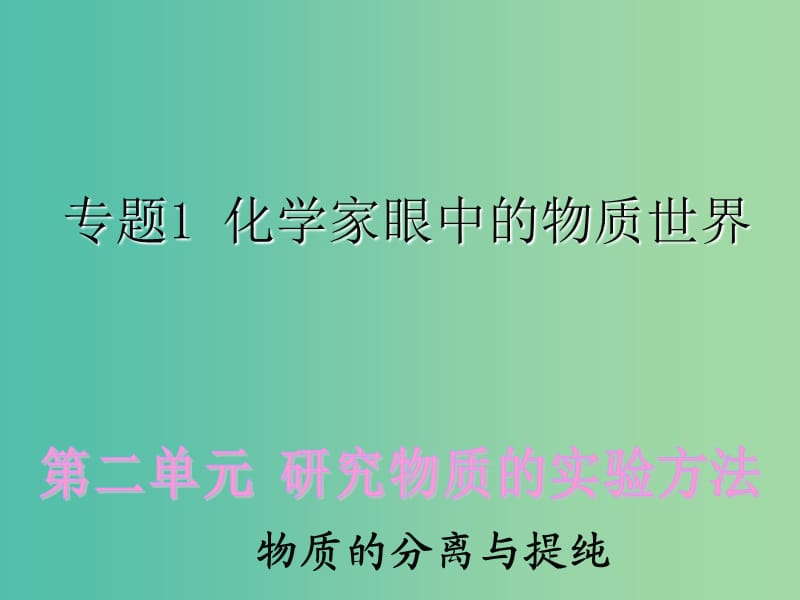 高中化學 1.2.1 物質(zhì)的分離與提純課件 蘇教版必修1.ppt_第1頁