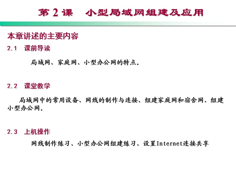 小型局域网组建及应用.ppt_第1页