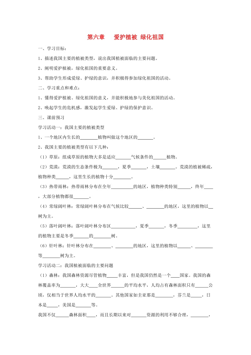 七年级生物上册 3.6《爱护植被绿化祖国》导学案（新版）新人教版.doc_第1页