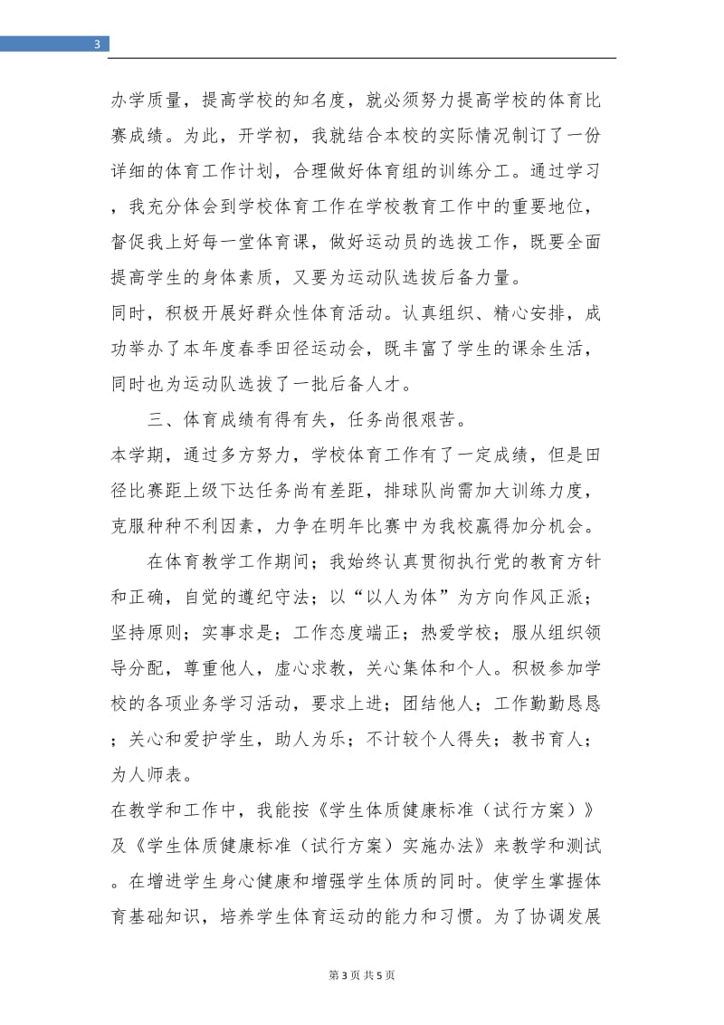 初二体育教师工作总结.doc_第3页