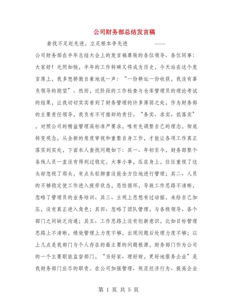 公司财务部总结发言稿.doc_第1页