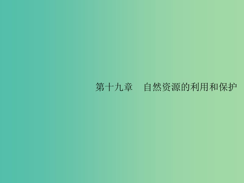 山东专用2020版高考地理一轮复习第十九章自然资源的利用和保护19.1人类面临的主要资源问题课件新人教版.ppt_第1页