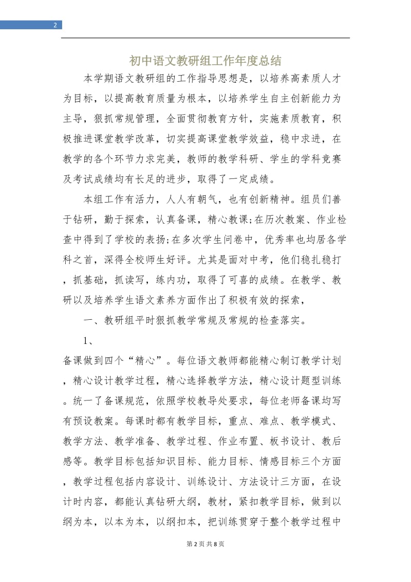 初中语文教研组工作年度总结.doc_第2页