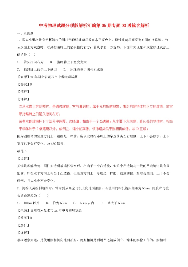 中考物理试题分项版解析汇编第05期专题03透镜含解析.doc_第1页