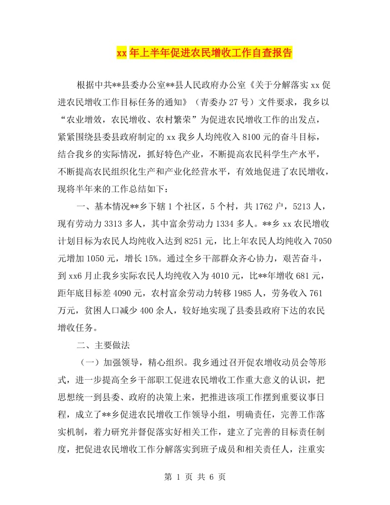 xx年上半年促进农民增收工作自查报告.doc_第1页