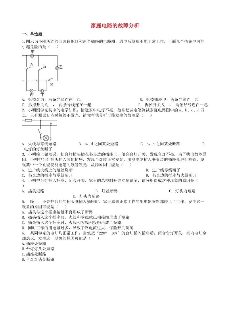 2019中考物理 知识点全突破系列 专题114 家庭电路的故障分析（含解析）.doc_第1页