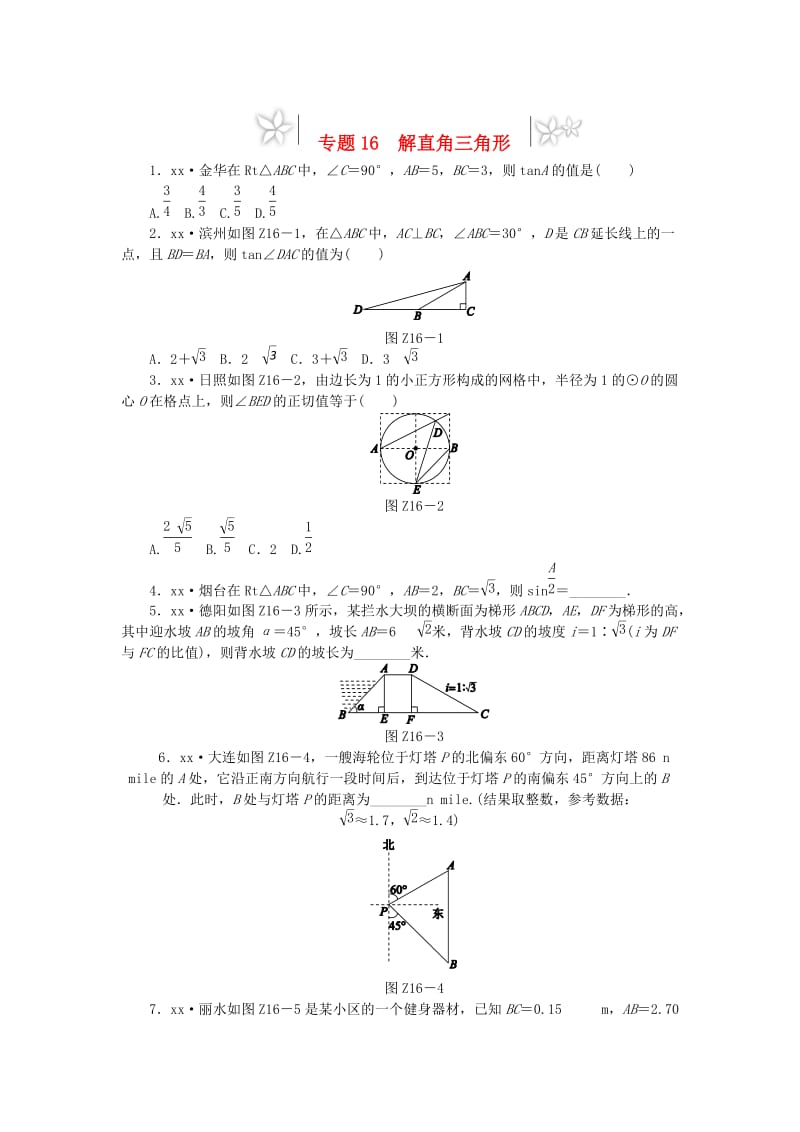 2019年中考数学专题复习小训练 专题16 解直角三角形.doc_第1页