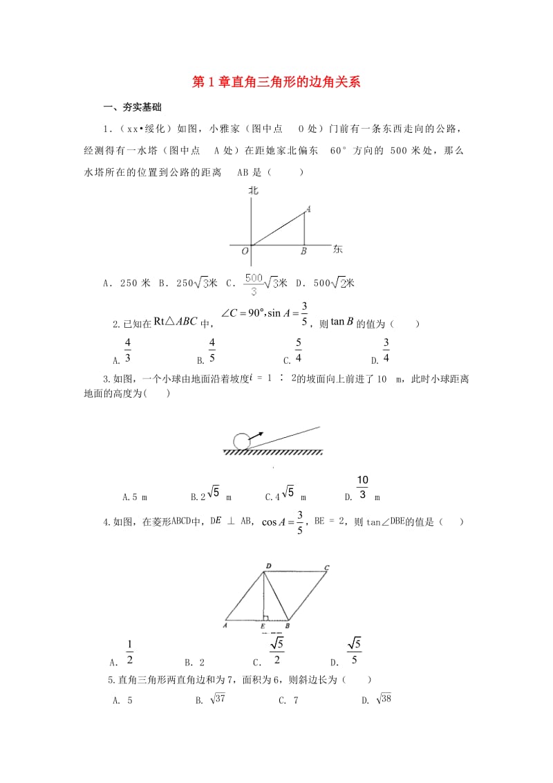 山东省济南市槐荫区九年级数学下册 第1章 直角三角形的边角关系复习检测题 （新版）北师大版.doc_第1页