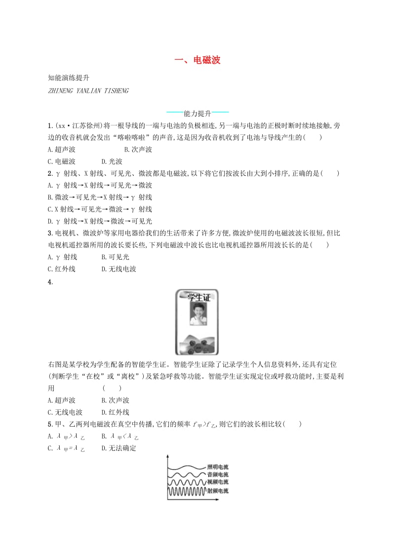 九年级物理全册15.1电磁波课后习题新版北师大版.doc_第1页