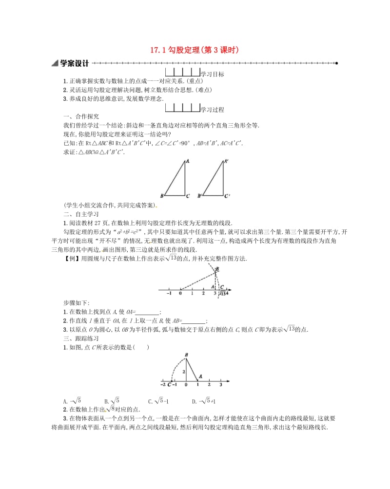 2019春八年级数学下册 17 勾股定理 17.1 勾股定理（第3课时）学案 （新版）新人教版.doc_第1页