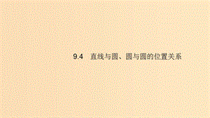 （浙江專用）2020版高考數(shù)學(xué)大一輪復(fù)習(xí) 第九章 解析幾何 9.4 直線與圓、圓與圓的位置關(guān)系課件.ppt