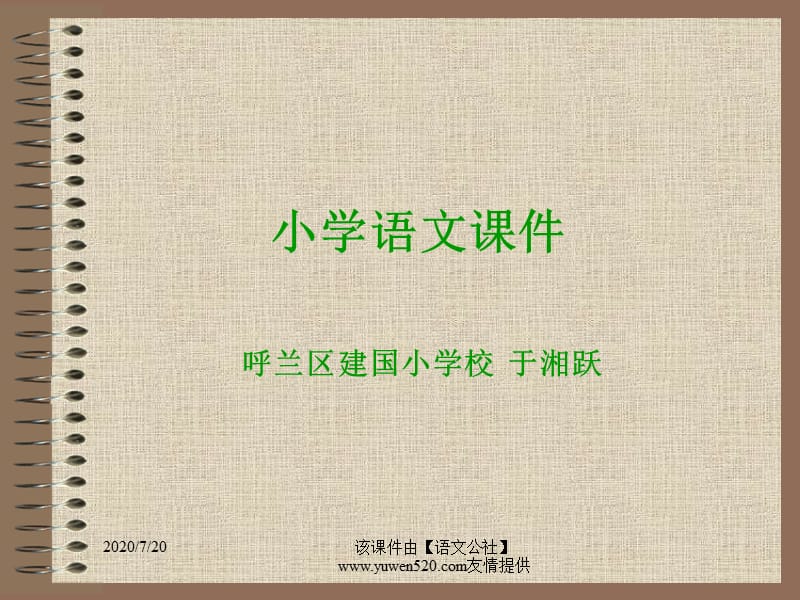 小學(xué)語文《山居秋暝》(王維)課件(于湘躍).ppt_第1頁