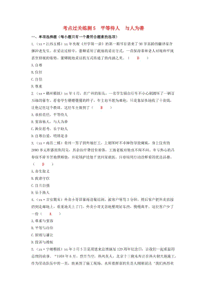 2019中考道德與法治二輪復(fù)習(xí) 考點(diǎn)過關(guān)練測5 平等待人 與人為善試題.doc