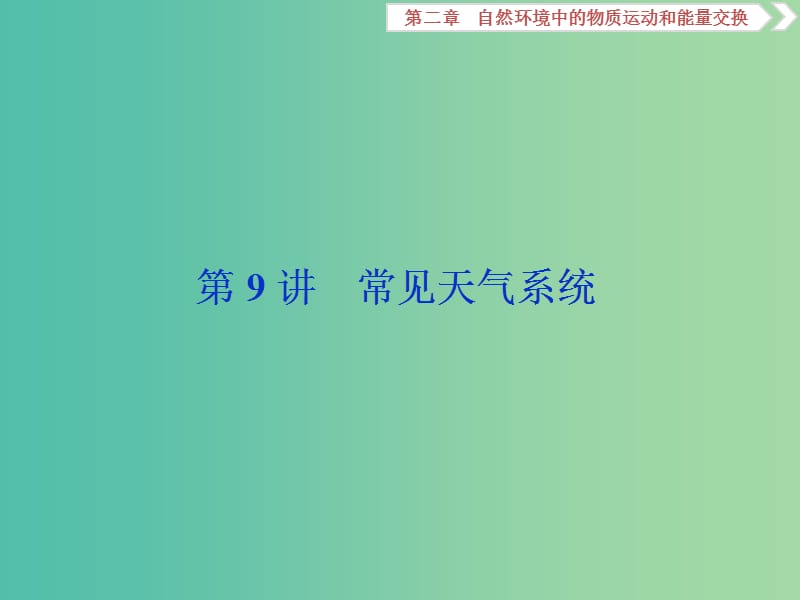 2020版高考地理新探究大一輪復(fù)習(xí) 第9講 常見天氣系統(tǒng)課件 湘教版.ppt_第1頁