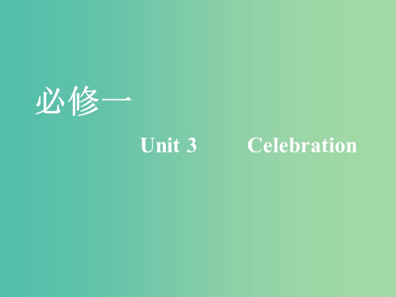 2020版高考英语一轮复习Unit3Celebration课件北师大版必修1 .ppt_第1页