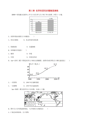 2019年中考地理總復(fù)習(xí) 七上 第三章 世界的居民好題隨堂演練 湘教版.doc