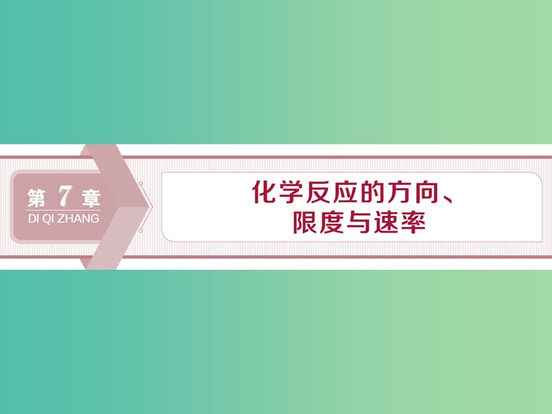 2020版高考化学大一轮复习 第7章 化学反应的方向、限度与速率 1 第1节 化学反应的方向和限度课件 鲁科版.ppt_第1页