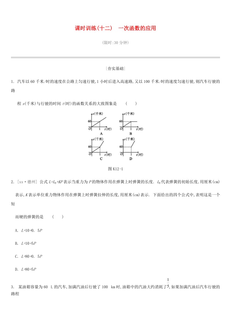 2019年中考数学二轮复习 第三章 函数 课时训练（十二）一次函数的应用练习 （新版）苏科版.doc_第1页