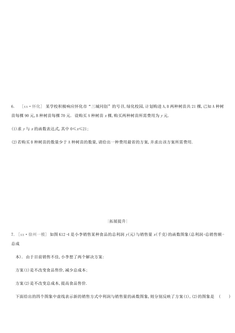 2019年中考数学二轮复习 第三章 函数 课时训练（十二）一次函数的应用练习 （新版）苏科版.doc_第3页