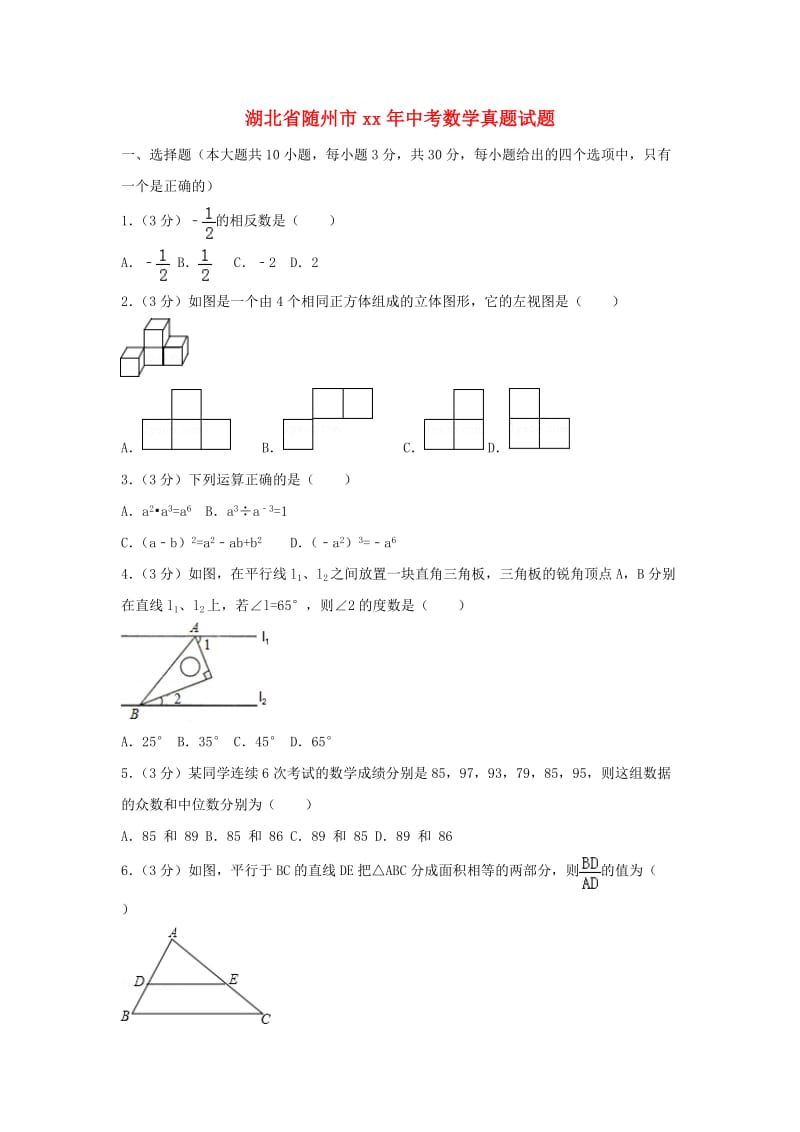 湖北省随州市中考数学真题试题（含解析）.doc_第1页