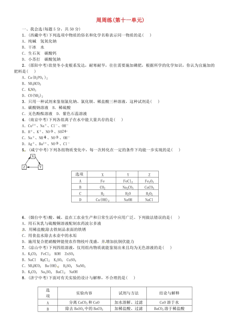 2018-2019学年九年级化学下册 第十一单元 盐 化肥周周练同步练习 （新版）新人教版.doc_第1页