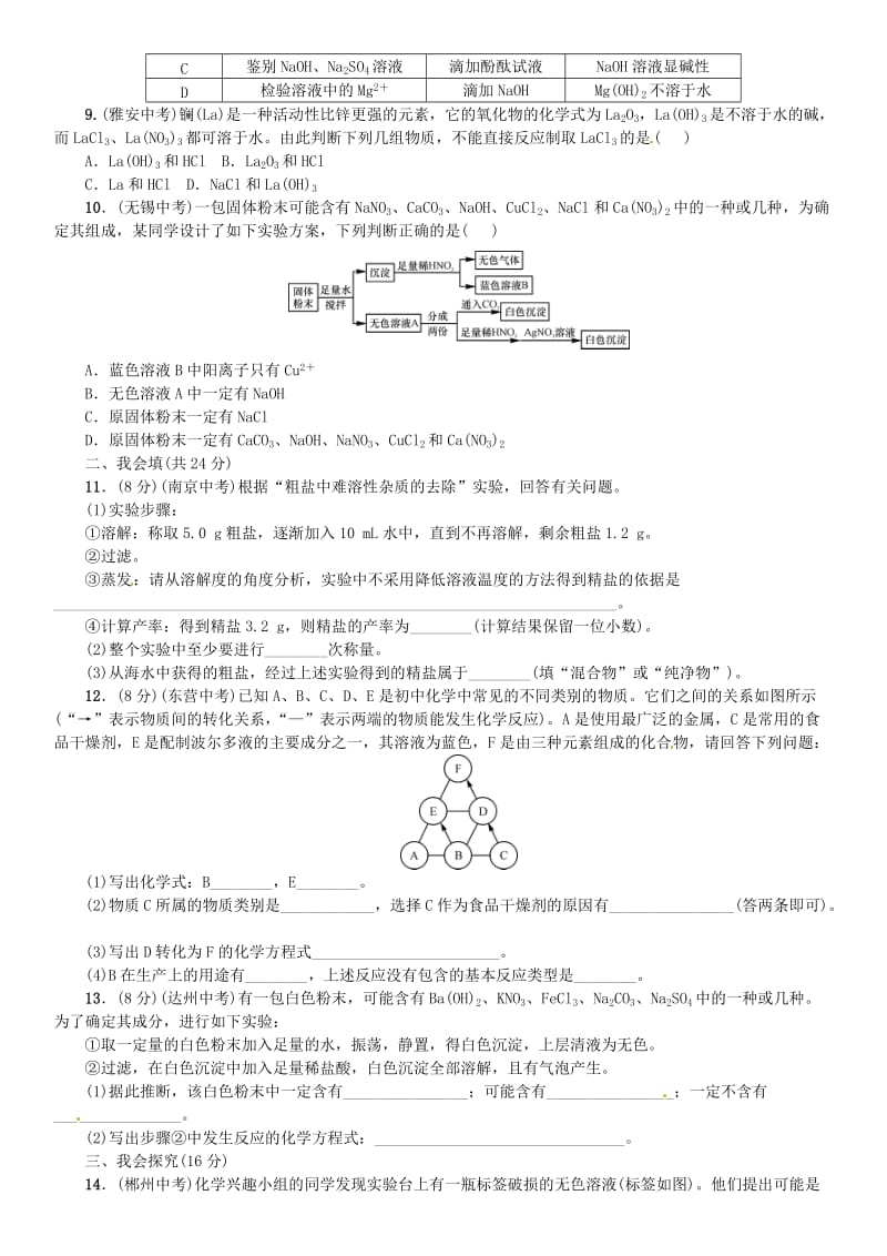 2018-2019学年九年级化学下册 第十一单元 盐 化肥周周练同步练习 （新版）新人教版.doc_第2页